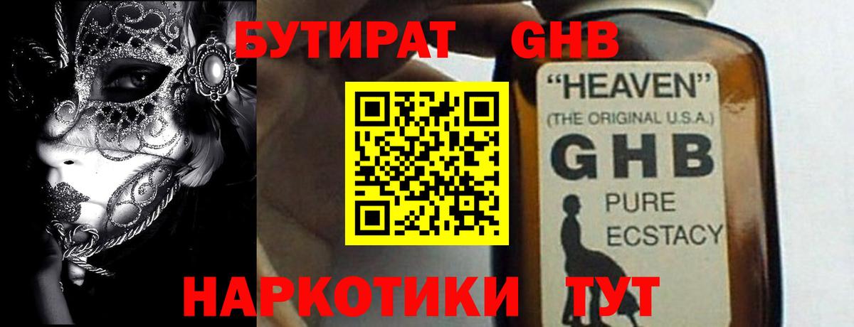 Бутират GHB Можайск