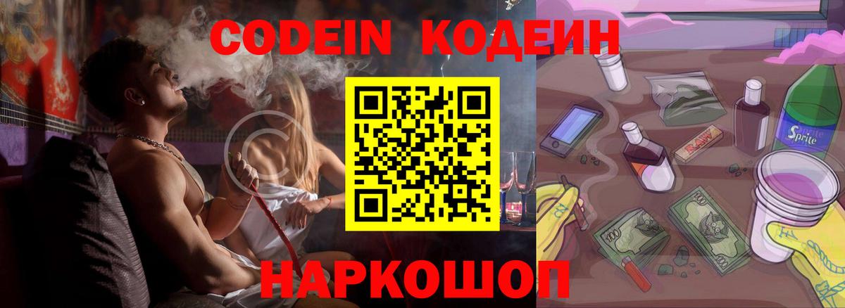 Codein Purple Drank  Кодеиновый сироп Lean напиток Lean (лин)  Вход с VPN  Можайск 